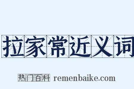 拉家常近义词是什么意思的图片